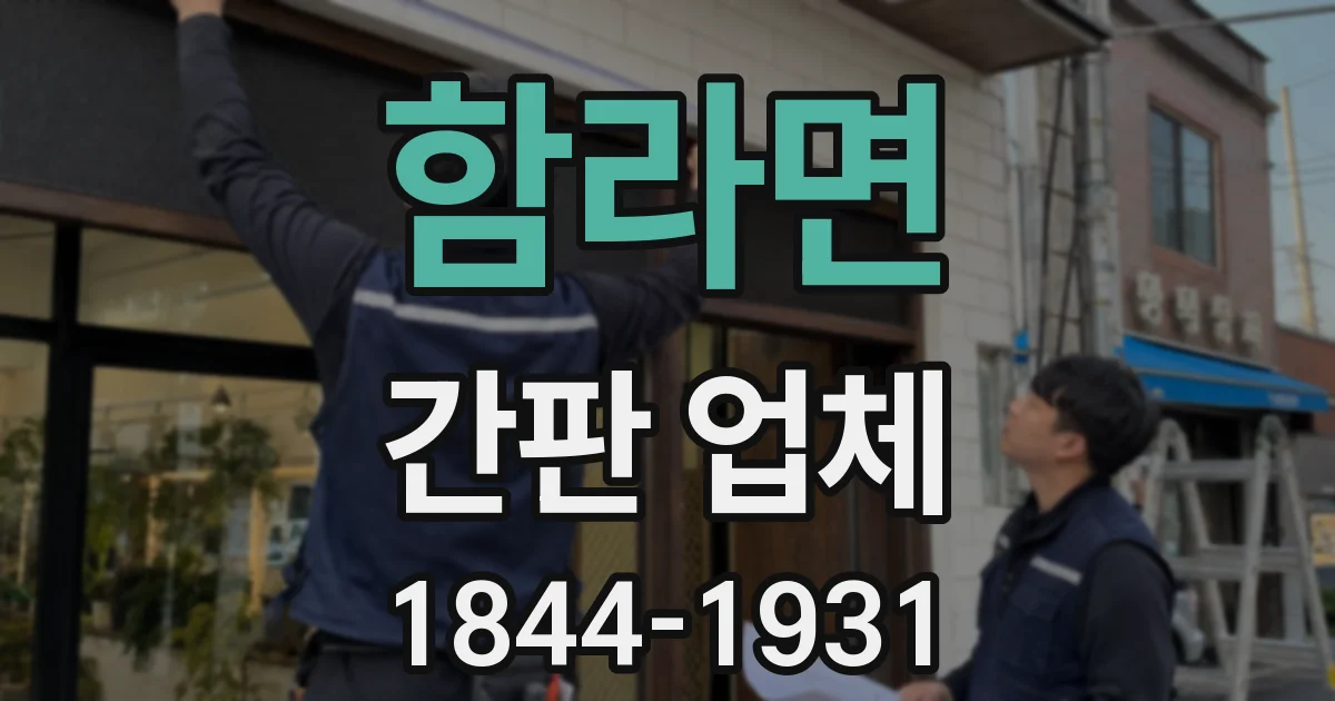 함라면 간판 업체