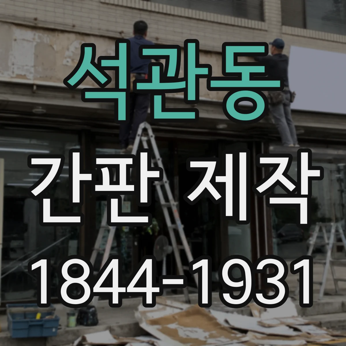 석관동 간판 제작
