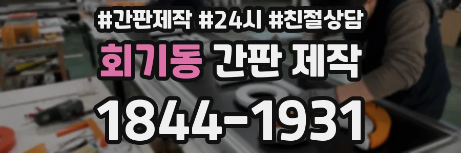 회기동 간판 제작