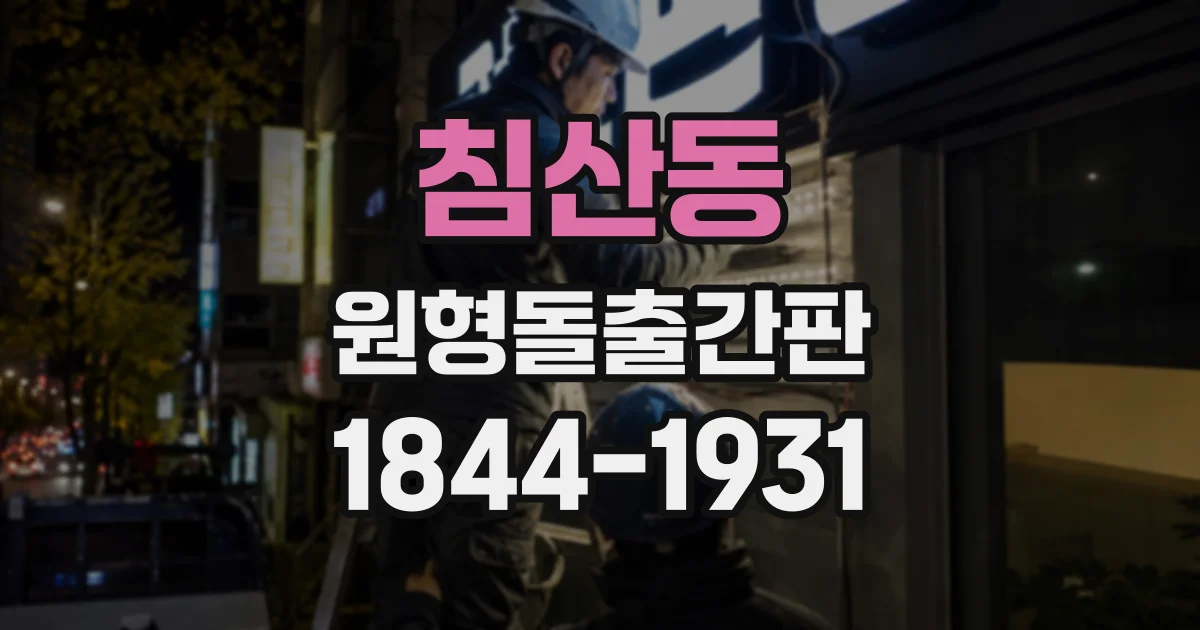 침산동 원형돌출간판