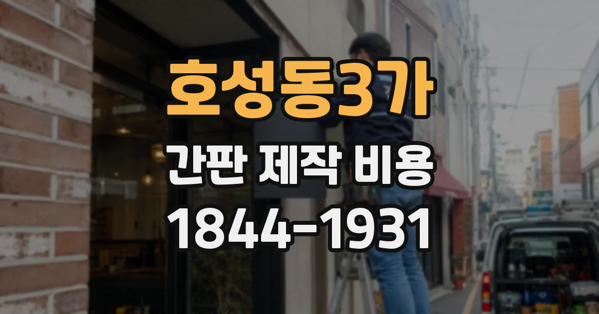 호성동3가 간판 제작 비용
