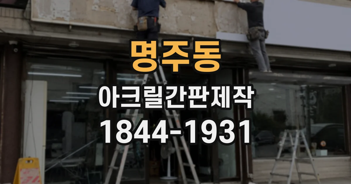명주동 아크릴간판제작
