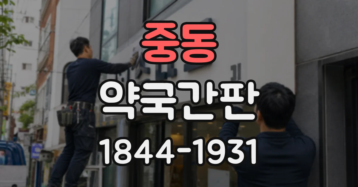 중동 약국간판