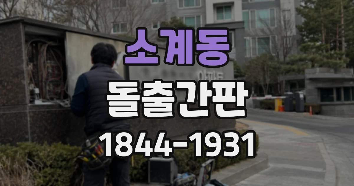 소계동 돌출간판