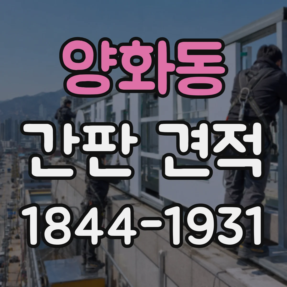 양화동 간판 견적
