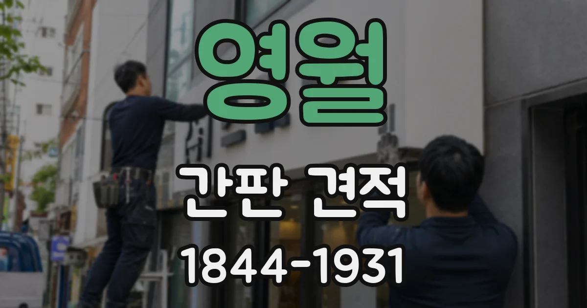 영월 간판 견적