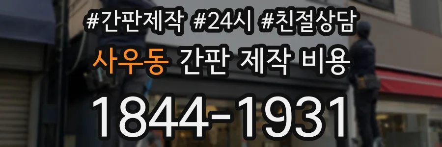 사우동 간판 제작 비용
