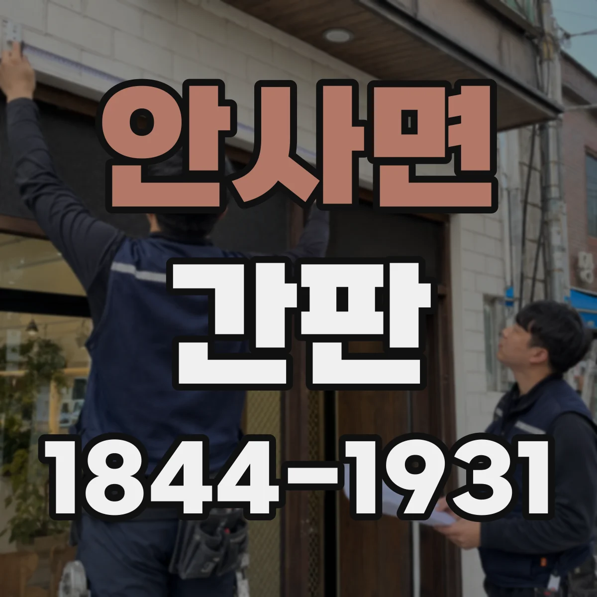 안사면 간판