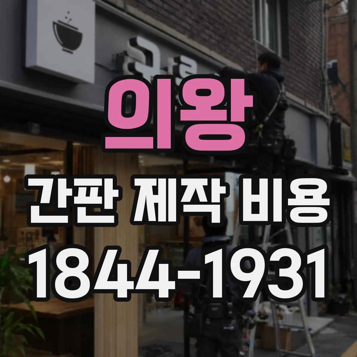 의왕 간판 제작 비용 아크릴 색상(컬러·화이트)별 단가 정리