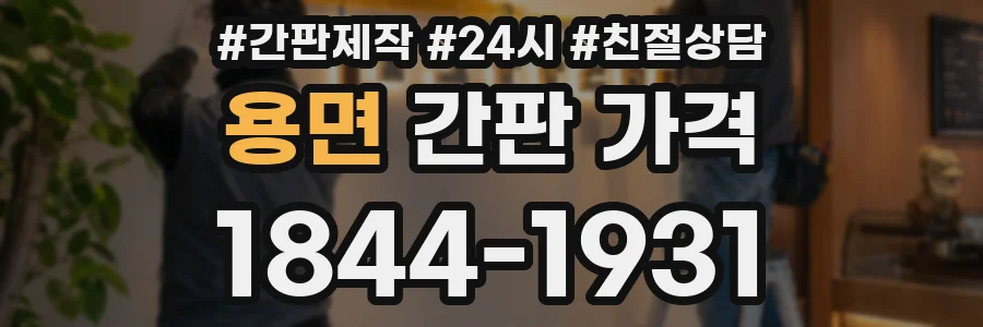 용면 간판 가격