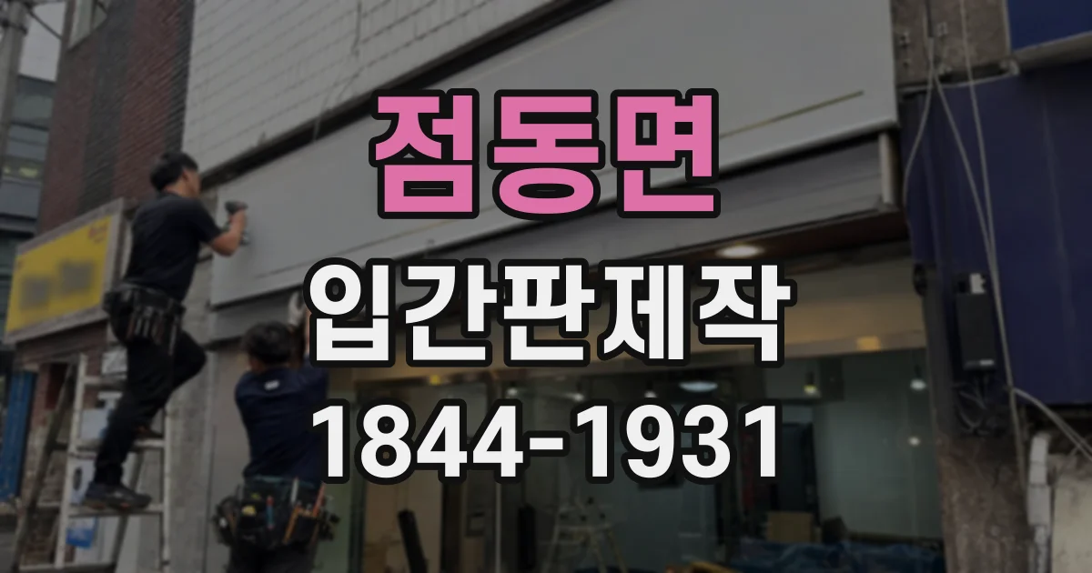 점동면 입간판제작