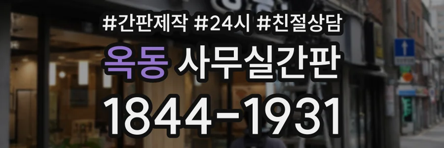 옥동 사무실간판 상담 전화 1844-1931