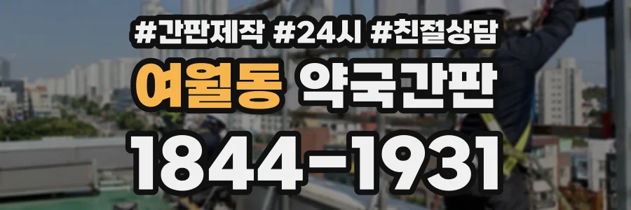 여월동 약국간판 상담 전화 1844-1931