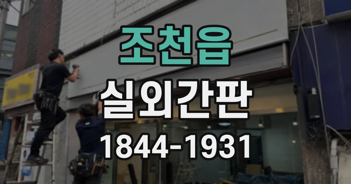 조천읍 실외간판