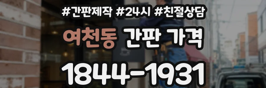 여천동 간판 가격