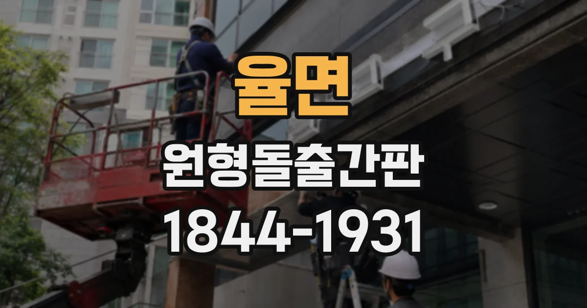 율면 원형돌출간판