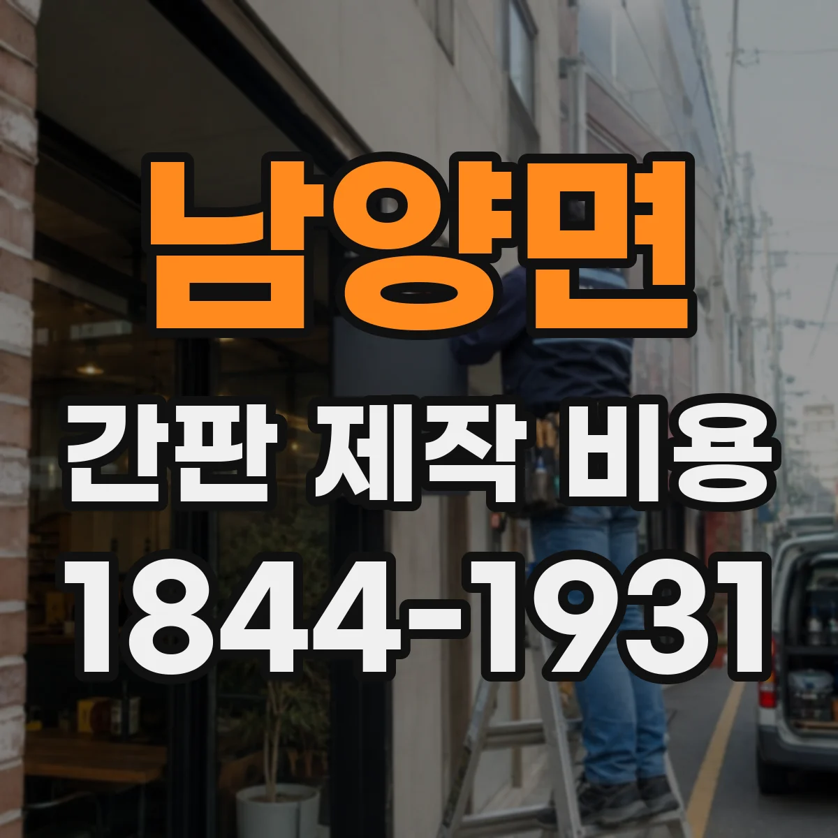 남양면 간판 제작 비용