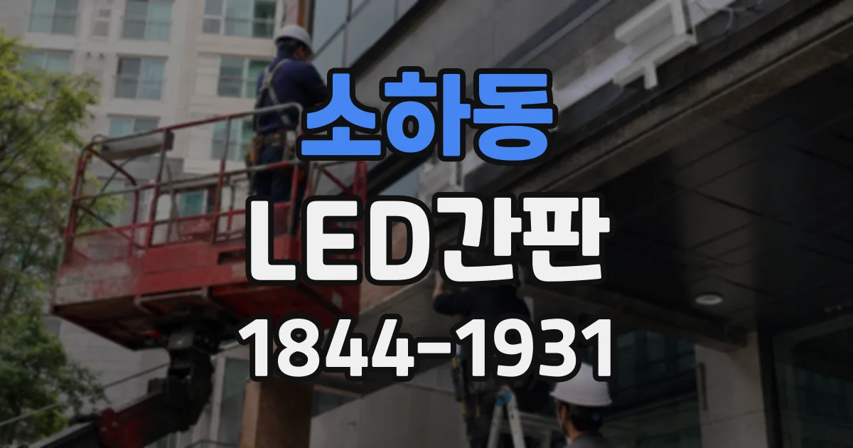 소하동 LED간판