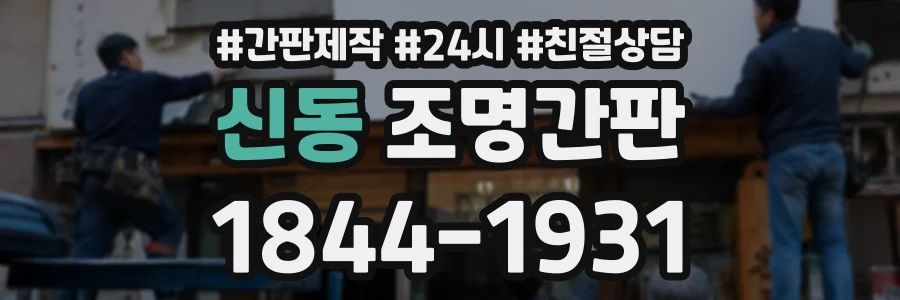 신동 조명간판 상담 전화 1844-1931
