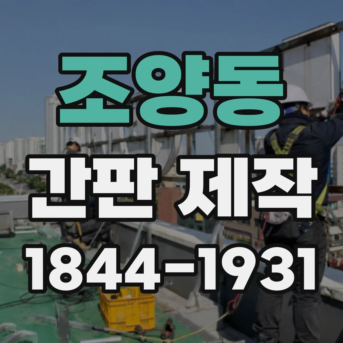 조양동 간판 제작