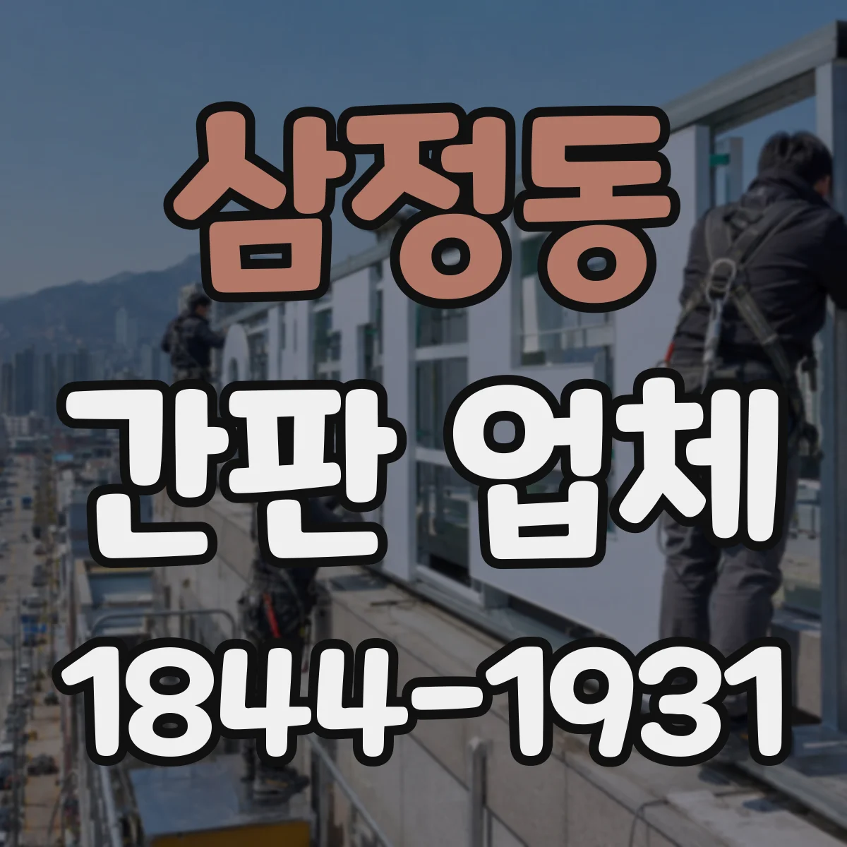 삼정동 간판 업체
