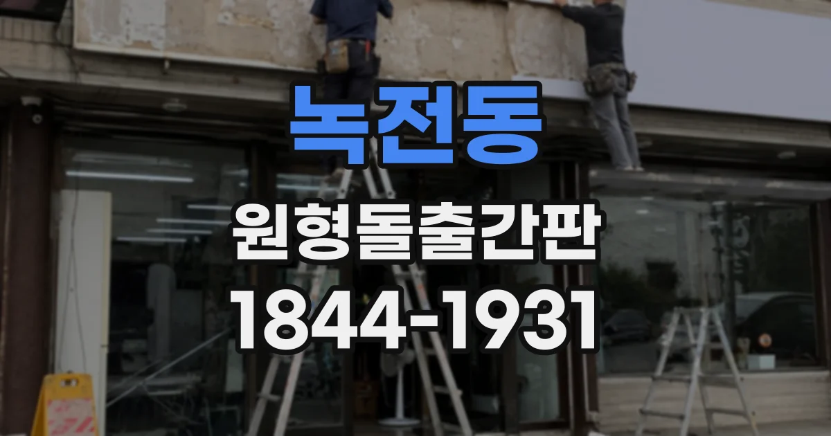 녹전동 원형돌출간판