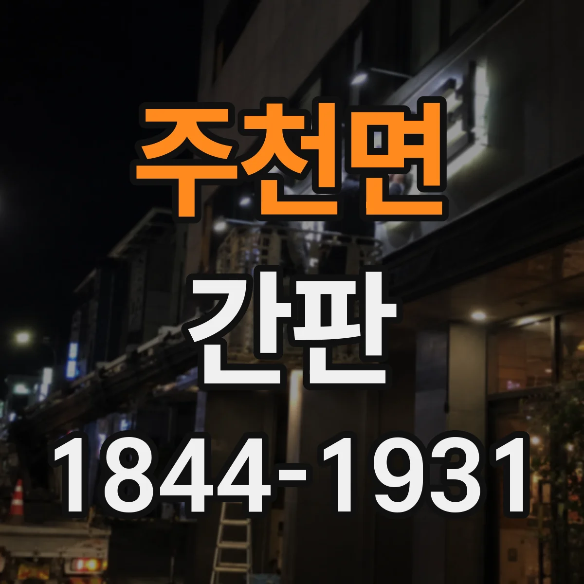 주천면 간판