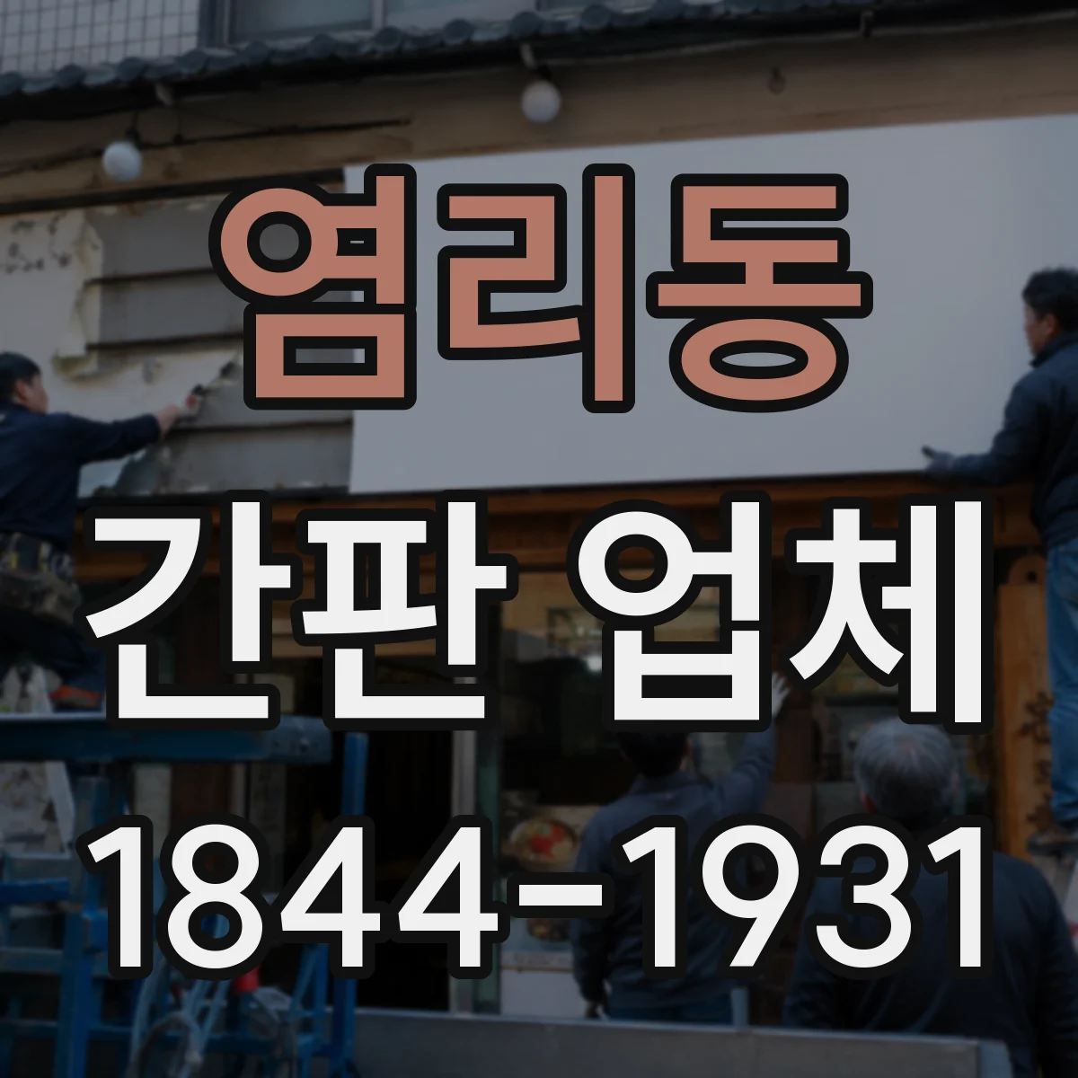 염리동 간판 업체