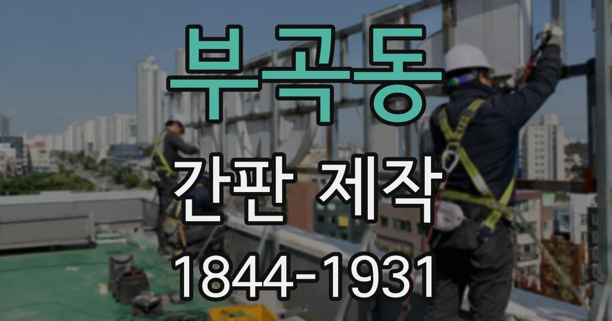 부곡동 간판 제작