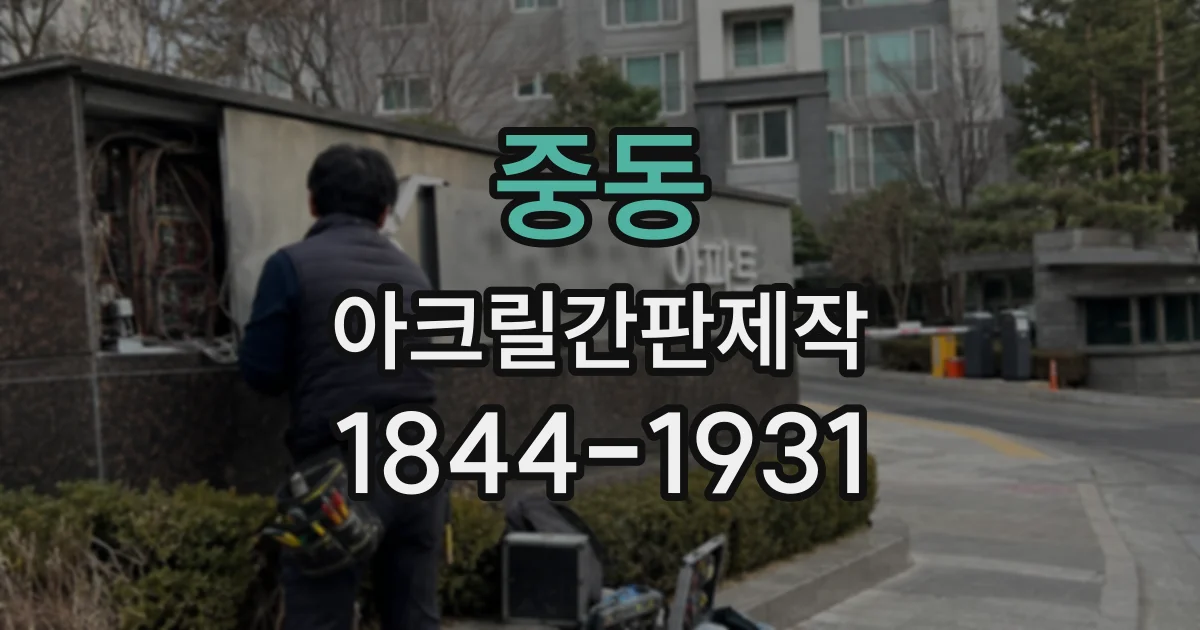 중동 아크릴간판제작