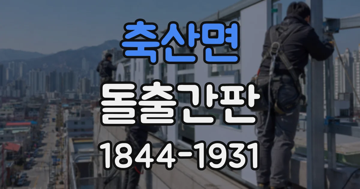 축산면 돌출간판