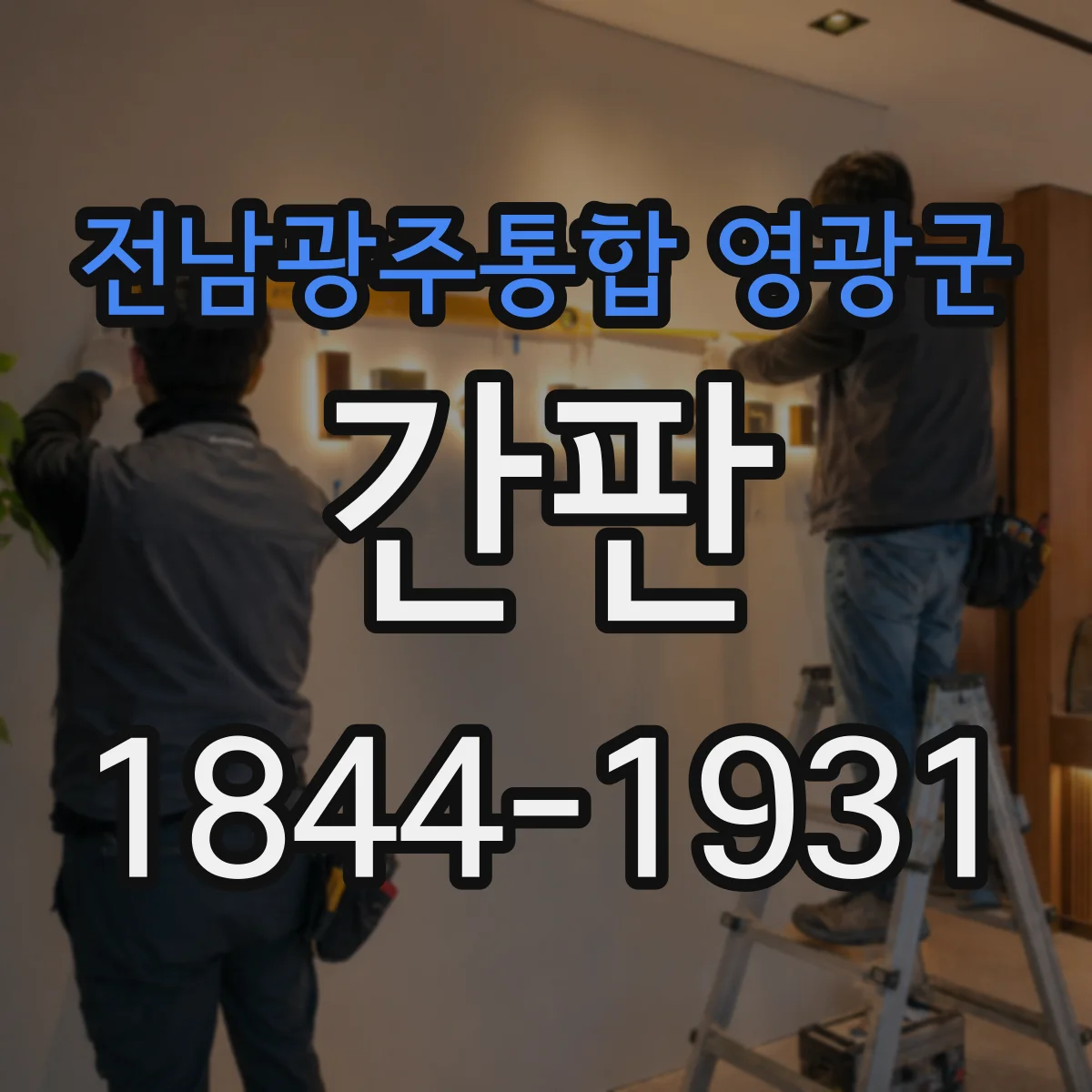 전남광주통합 영광군 간판 학원 정보 구성 우선순위부터 정하기