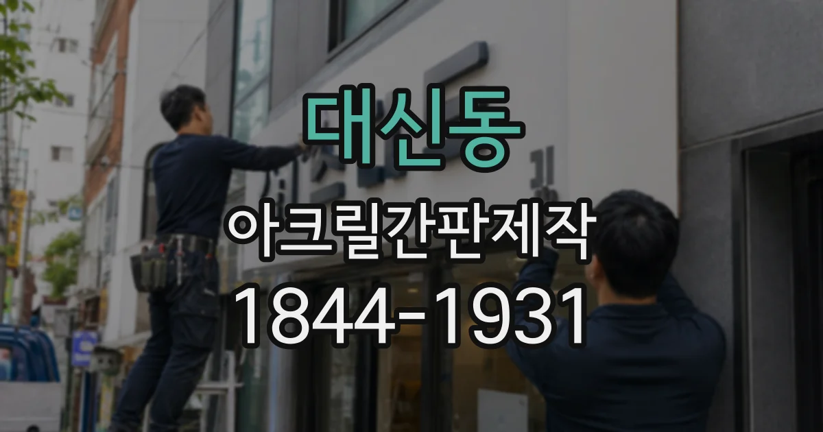 대신동 아크릴간판제작