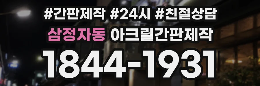 삼정자동 아크릴간판제작 상담 전화 1844-1931