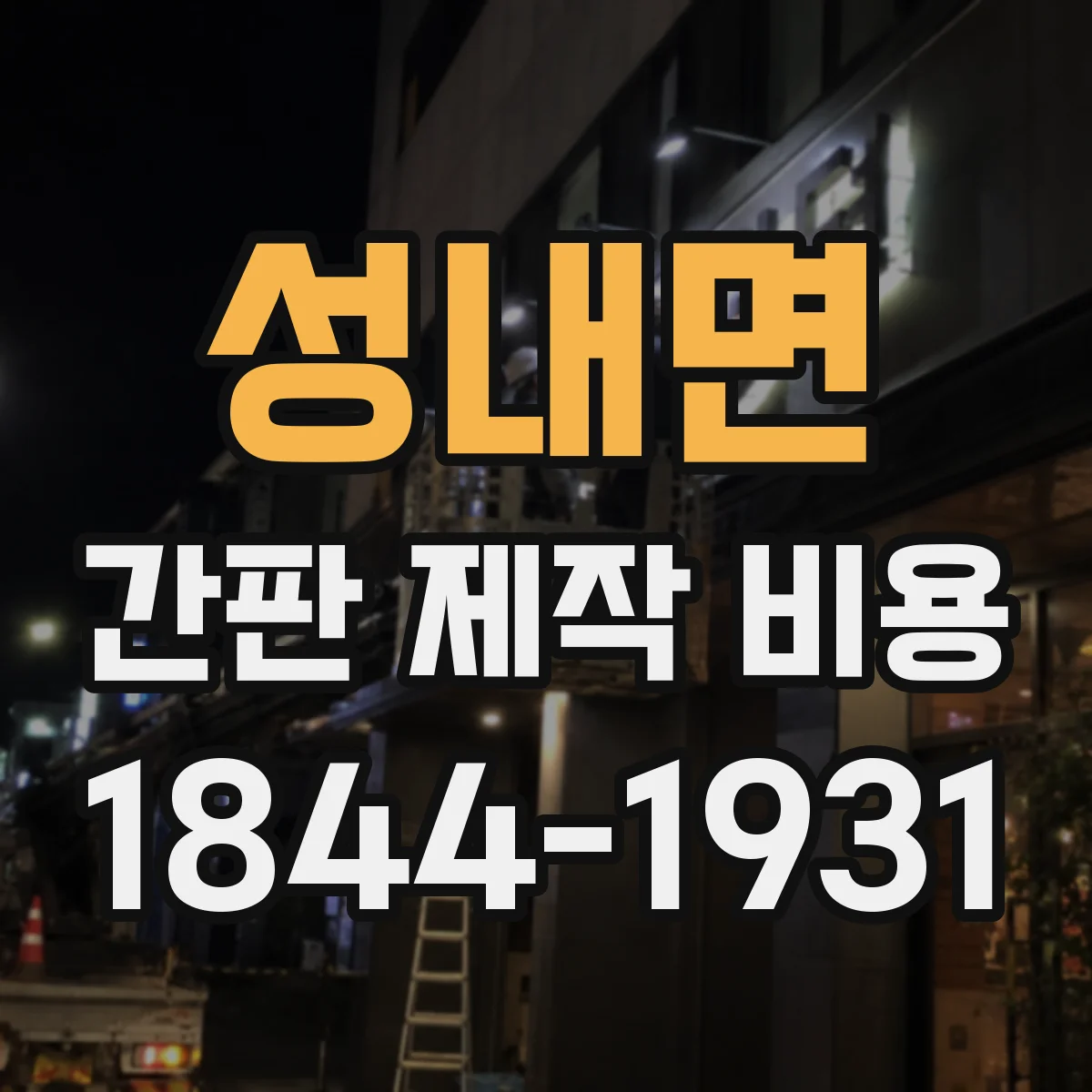 성내면 간판 제작 비용