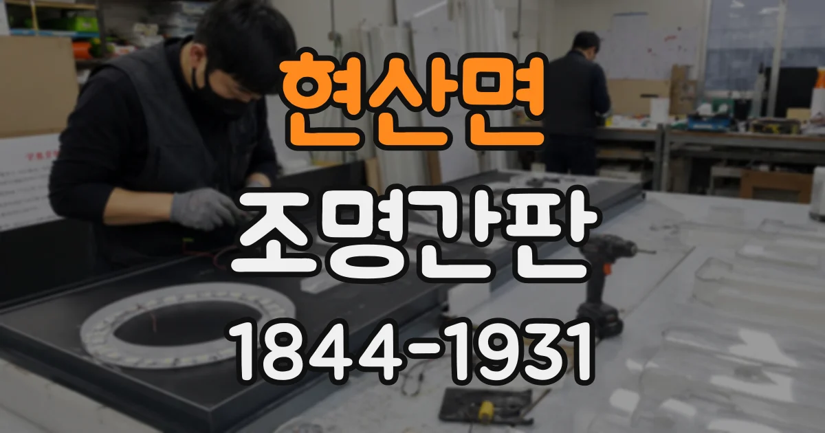 현산면 조명간판