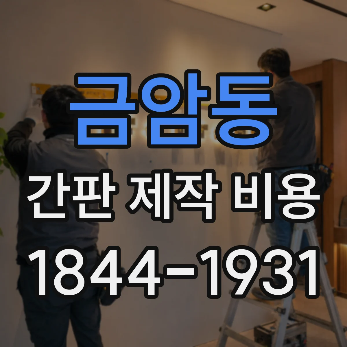 금암동 간판 제작 비용