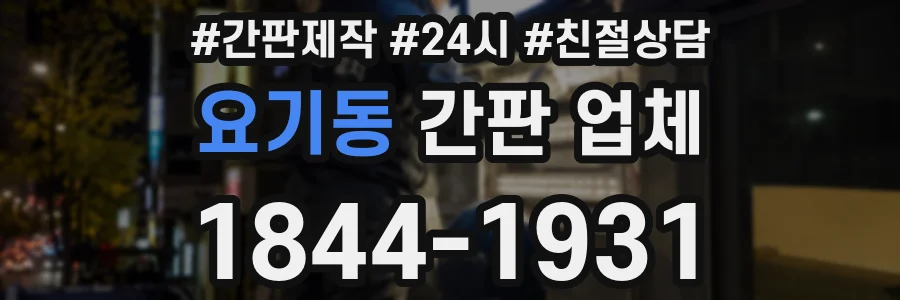요기동 간판 업체