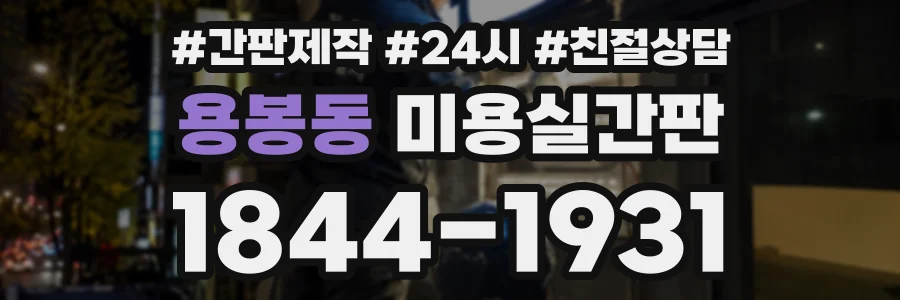 용봉동 미용실간판 상담 전화 1844-1931