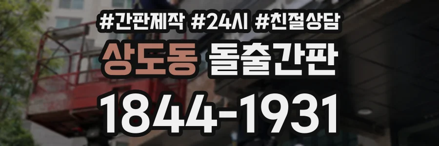 상도동 돌출간판 상담 전화 1844-1931