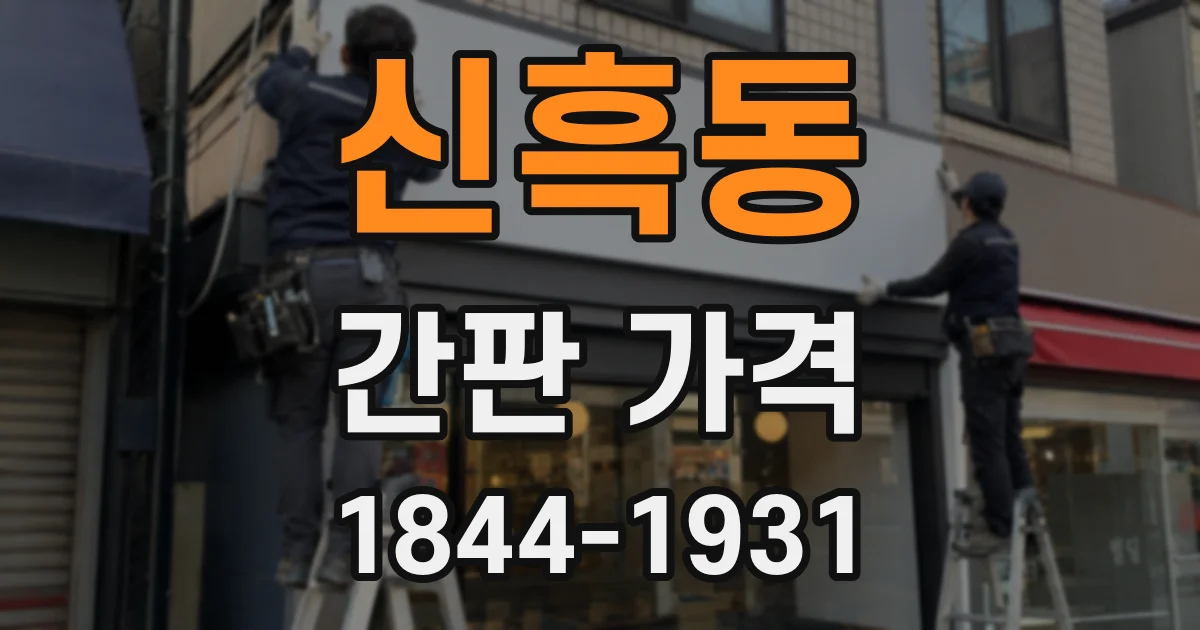 신흑동 간판 가격