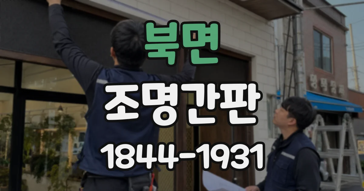 북면 조명간판