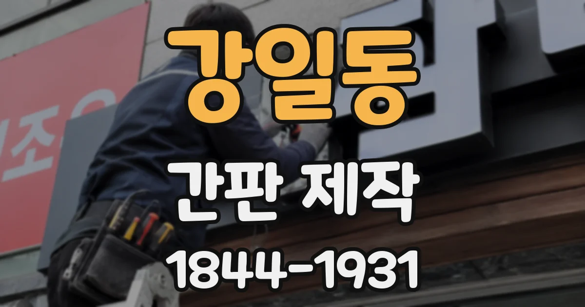 강일동 간판 제작