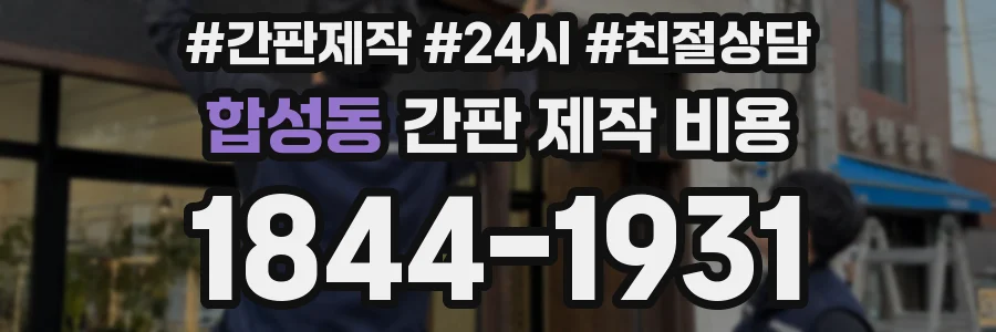 합성동 간판 제작 비용