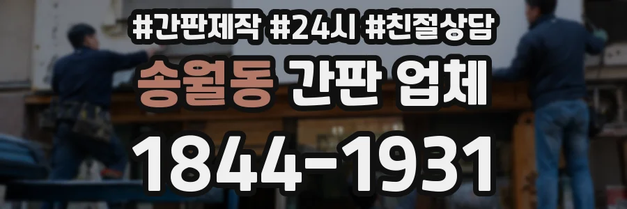 송월동 간판 업체