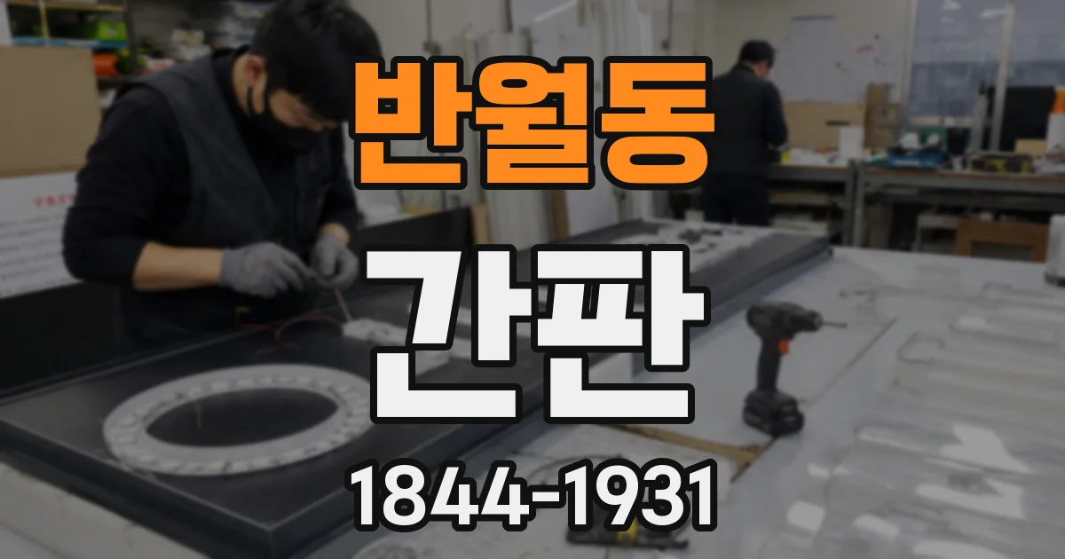 반월동 간판