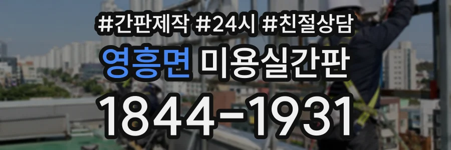 영흥면 미용실간판 상담 전화 1844-1931