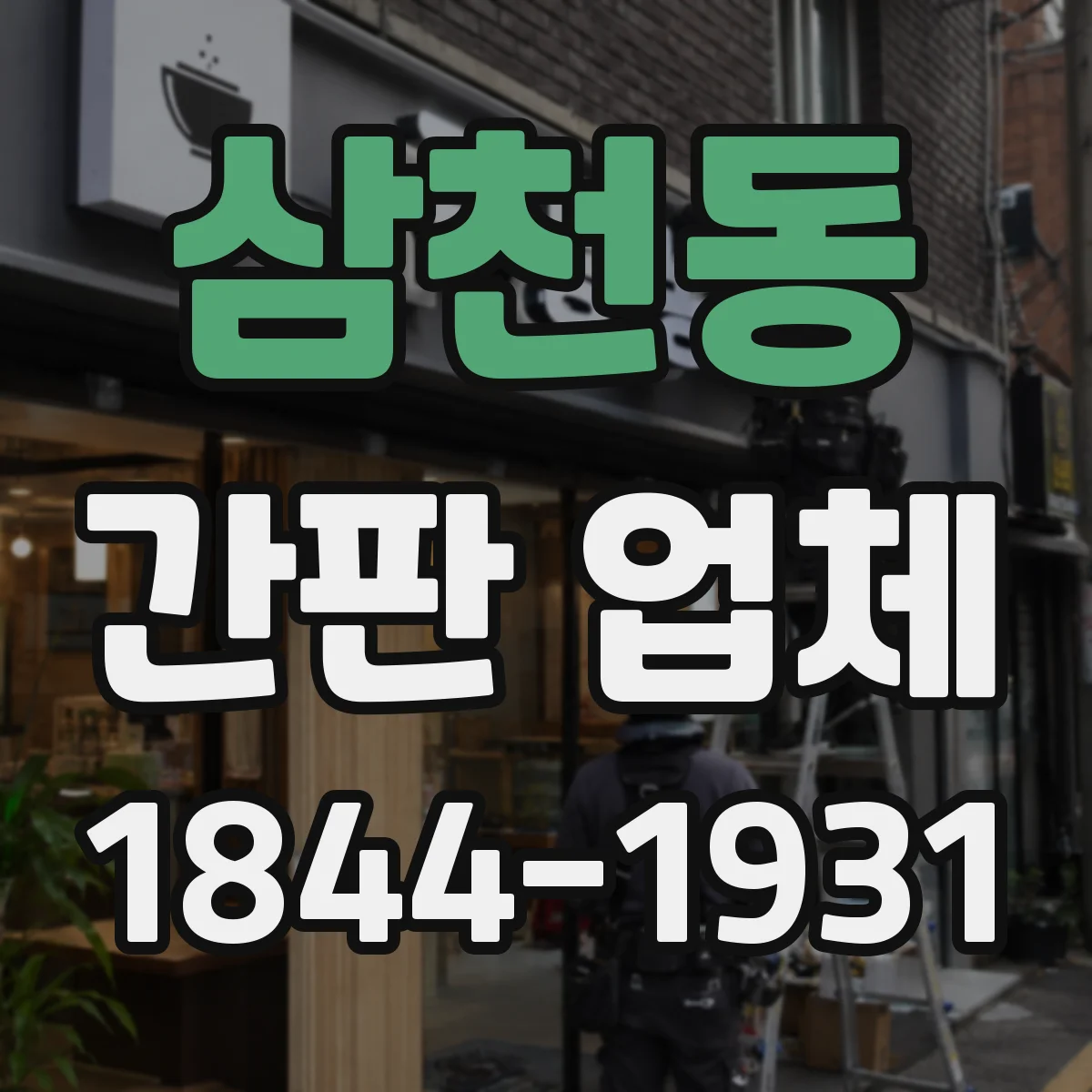 삼천동 간판 업체