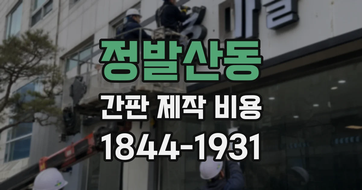 정발산동 간판 제작 비용