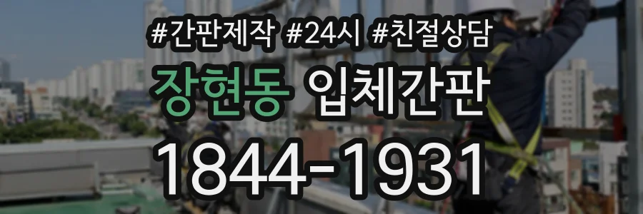 장현동 입체간판 상담 전화 1844-1931